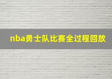 nba勇士队比赛全过程回放