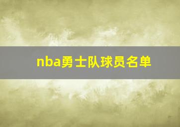 nba勇士队球员名单