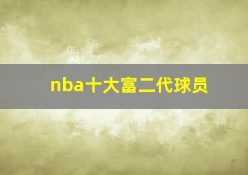 nba十大富二代球员