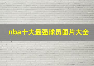 nba十大最强球员图片大全