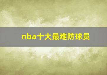 nba十大最难防球员