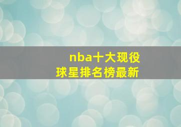 nba十大现役球星排名榜最新