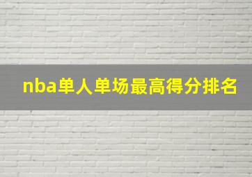 nba单人单场最高得分排名