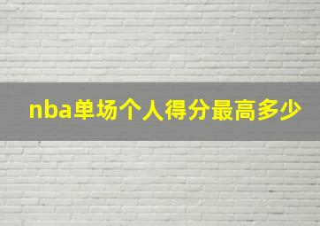 nba单场个人得分最高多少