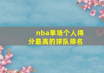 nba单场个人得分最高的球队排名