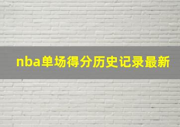 nba单场得分历史记录最新