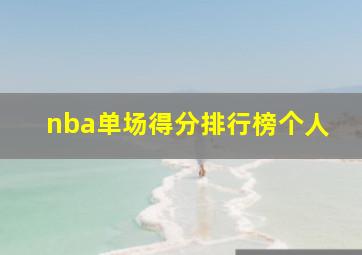 nba单场得分排行榜个人