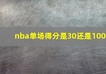 nba单场得分是30还是100