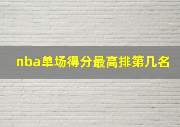 nba单场得分最高排第几名