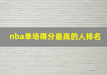 nba单场得分最高的人排名