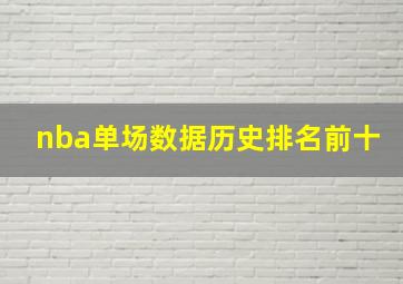 nba单场数据历史排名前十