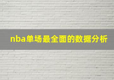 nba单场最全面的数据分析