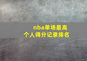 nba单场最高个人得分记录排名