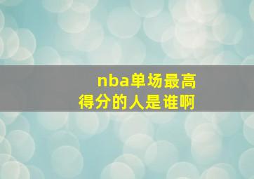 nba单场最高得分的人是谁啊