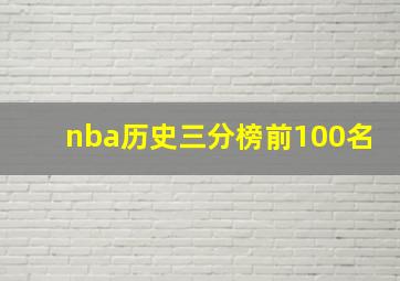 nba历史三分榜前100名