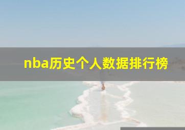 nba历史个人数据排行榜