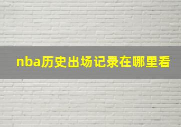 nba历史出场记录在哪里看