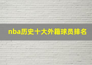 nba历史十大外籍球员排名