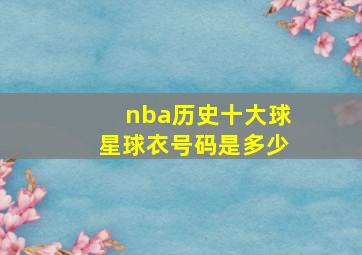 nba历史十大球星球衣号码是多少