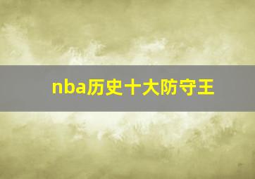 nba历史十大防守王