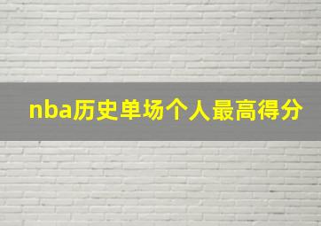 nba历史单场个人最高得分