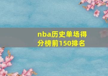 nba历史单场得分榜前150排名