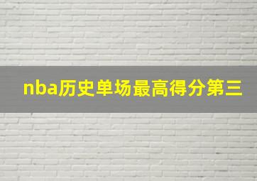 nba历史单场最高得分第三