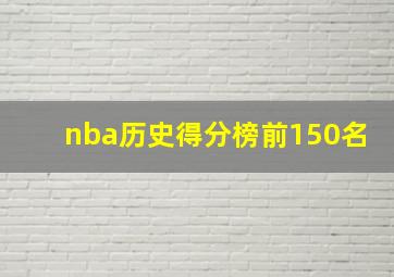 nba历史得分榜前150名