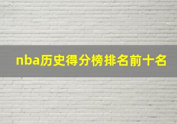 nba历史得分榜排名前十名