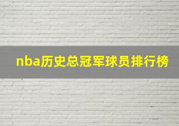 nba历史总冠军球员排行榜