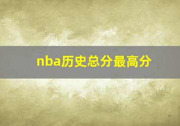 nba历史总分最高分