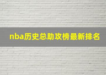 nba历史总助攻榜最新排名