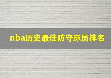 nba历史最佳防守球员排名