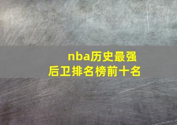 nba历史最强后卫排名榜前十名