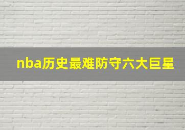 nba历史最难防守六大巨星