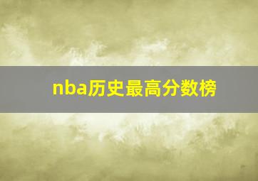 nba历史最高分数榜