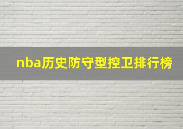 nba历史防守型控卫排行榜