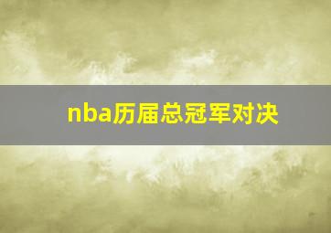 nba历届总冠军对决