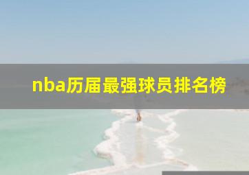 nba历届最强球员排名榜