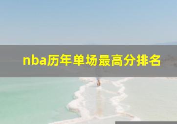 nba历年单场最高分排名