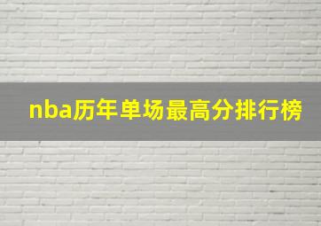 nba历年单场最高分排行榜