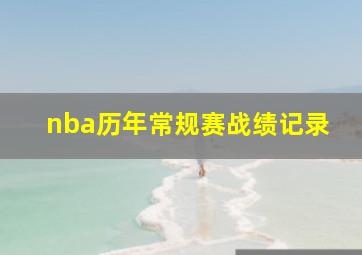 nba历年常规赛战绩记录