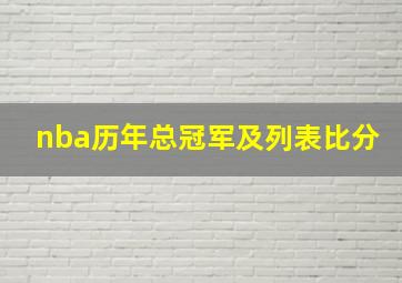 nba历年总冠军及列表比分