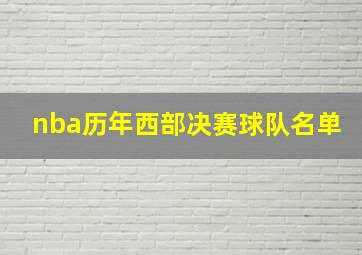 nba历年西部决赛球队名单