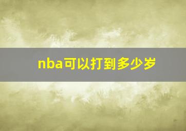 nba可以打到多少岁