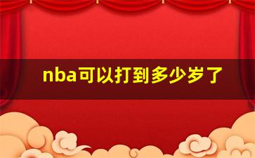 nba可以打到多少岁了