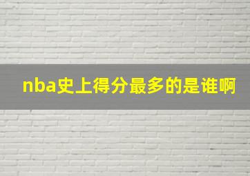 nba史上得分最多的是谁啊