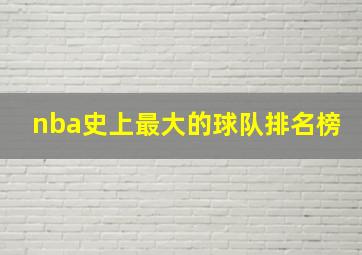 nba史上最大的球队排名榜