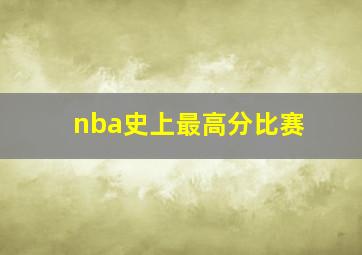 nba史上最高分比赛