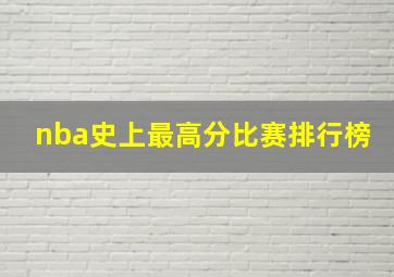 nba史上最高分比赛排行榜